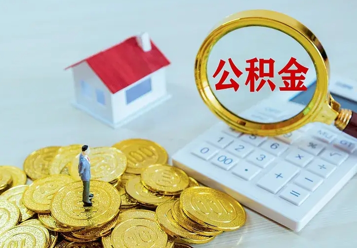 莱阳云浮公积金如何线上提取（莱阳云浮公积金如何线上提取流程）